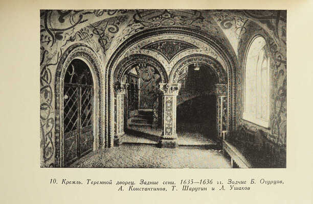 Савицкий Ю. Москва. Историко-архитектурный очерк. М., 1947.